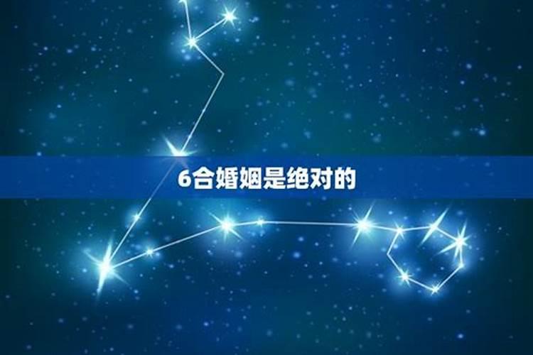 什么叫做婚姻六合？