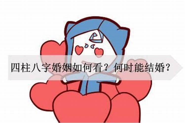 八字看姻缘看正缘什么时候才能出现？