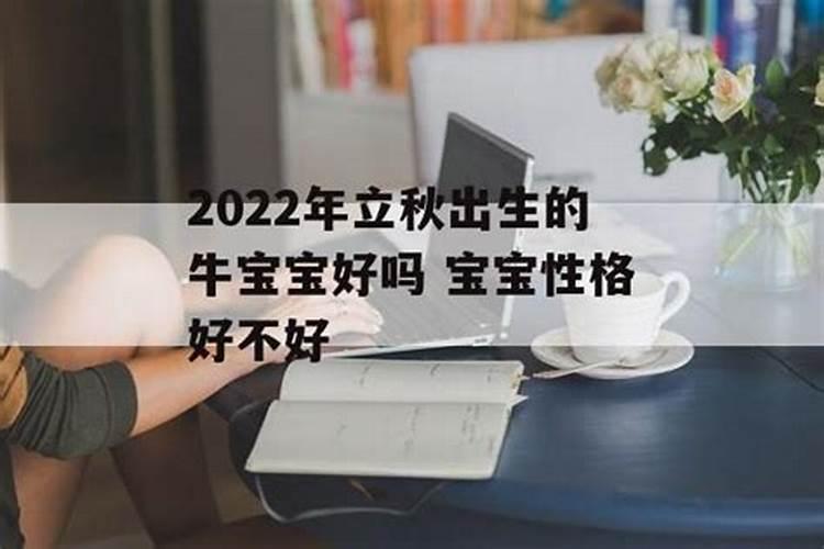 立秋当天出生的孩子什么命运好不好立秋的习俗？