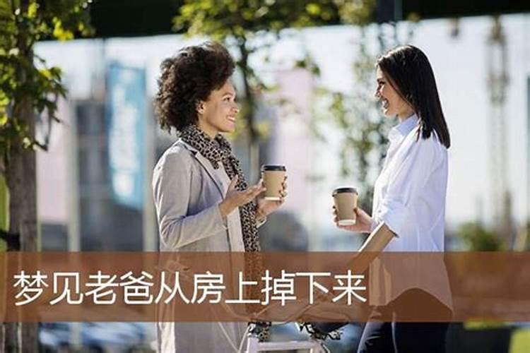 梦见从房屋上摔死的人又活了的预兆