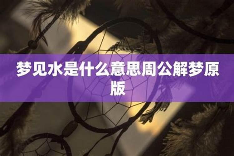 梦到遍地是水是什么意思