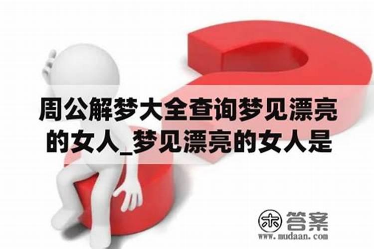 梦见女人喜欢自己的预兆