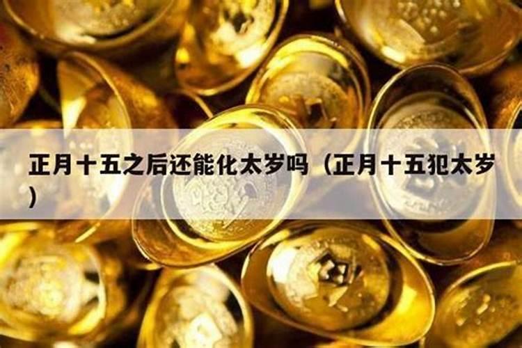 2023正月初四犯太岁需要化解吗？
