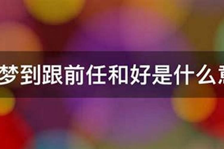 梦见和前妻在一起很开心.很亲热