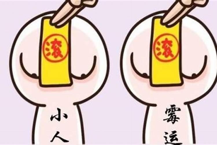 身边多小人 怎么化解
