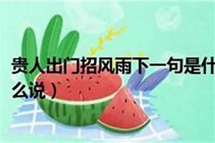 贵人出门招风雨是什么意思