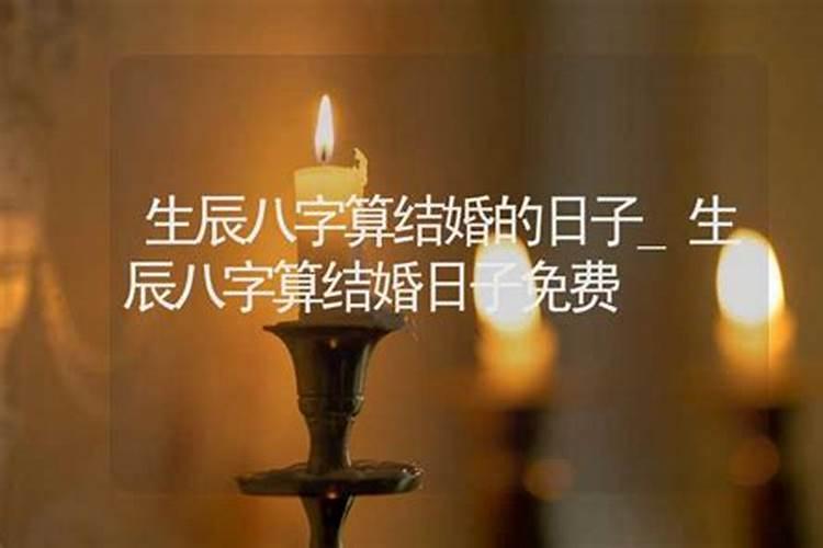 怎么合八字算结婚日子,生辰八字算结婚日子