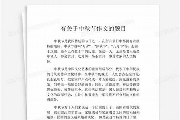 有关中秋节的作文有哪些题目？