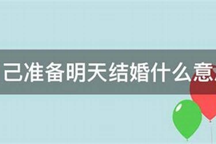 梦见邻居家结婚办喜事是什么意思