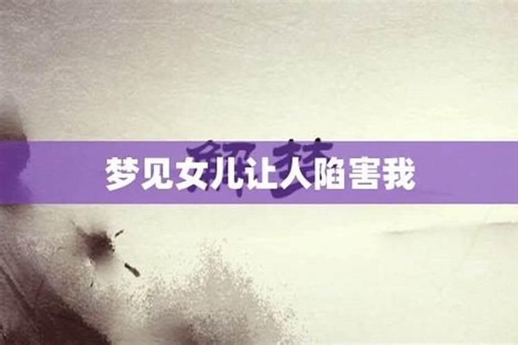 梦见闺女成了一个坏女孩,我追着揍了一顿？