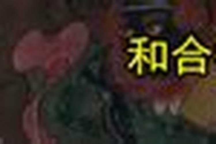 婚姻合和符!!!