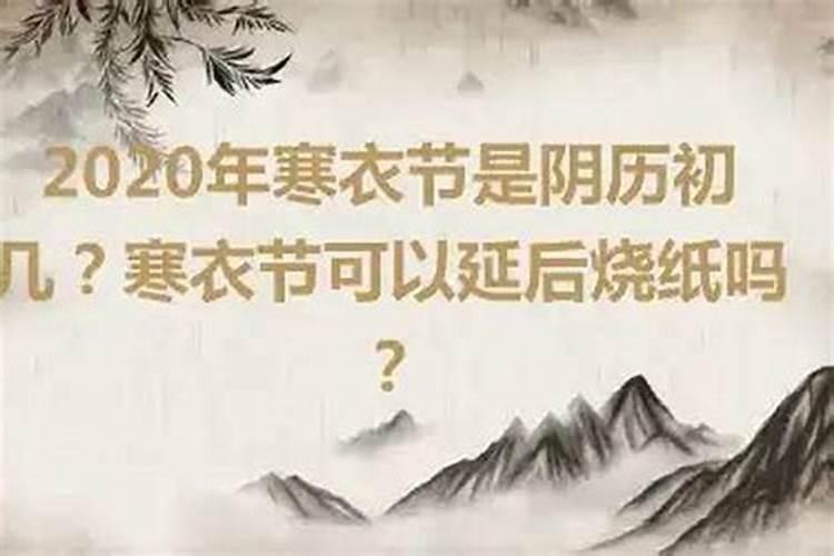 寒衣节前后几天烧纸