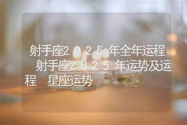 2025射手座全年运势详解