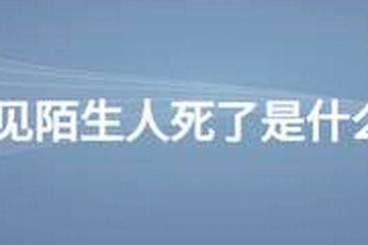 梦见陌生人死什么意思？