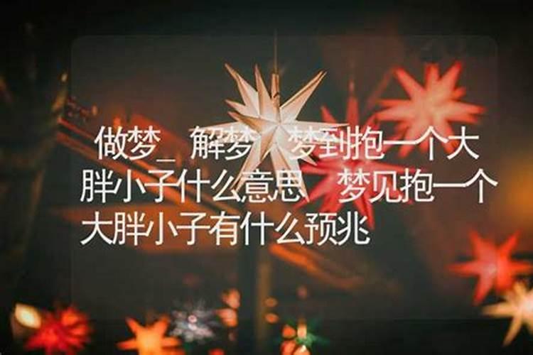 梦见表妹生了个大胖小子的预兆