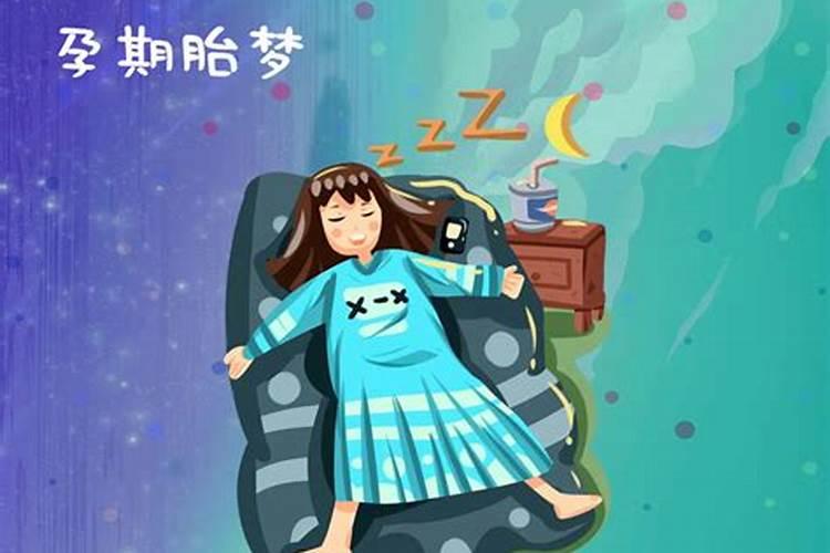 什么样的梦叫做胎梦？胎梦到底准不准？  百度宝宝知道