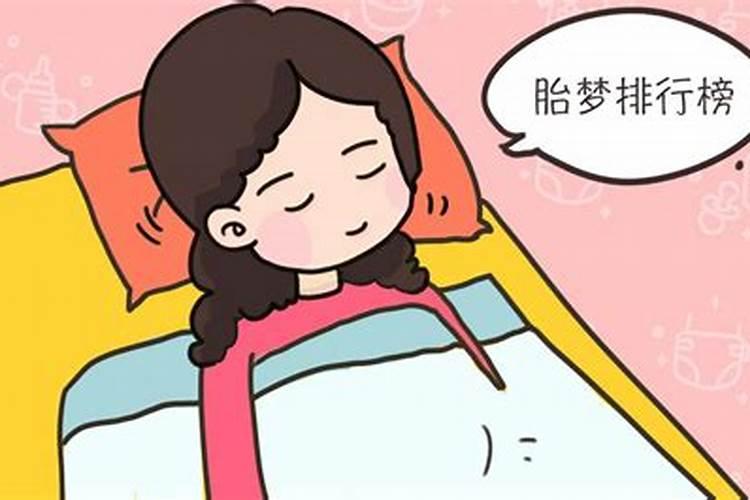 胎梦预示生男八月此准吗