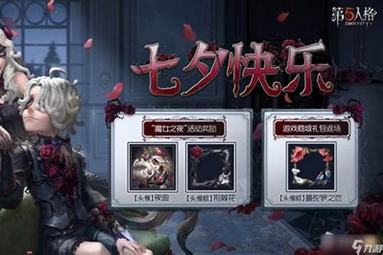 第五人格七夕返场玫瑰怎么获得