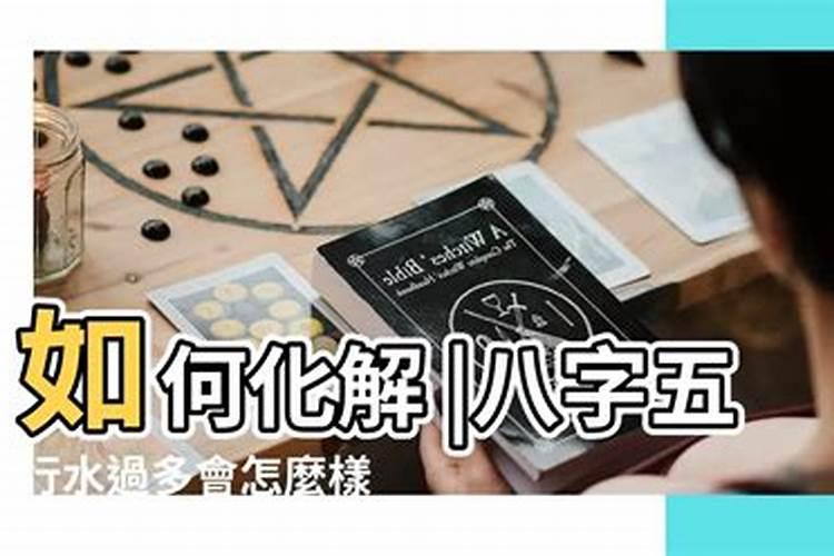 命理属水过多怎么处理？