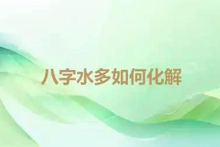 命里水太旺的女人怎么化解