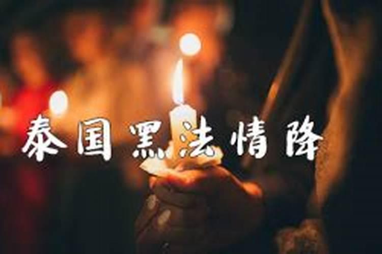 泰国鲁士龙那情降降头挽回法事怎么样？
