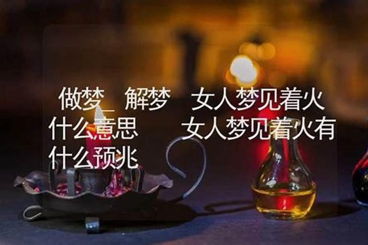 做梦梦到起火了什么预兆