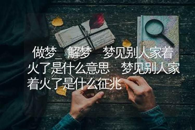 梦见起火是什么兆头 梦见起火是咋兆头