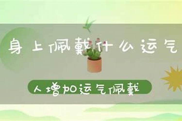 身上带什么东西可以转运