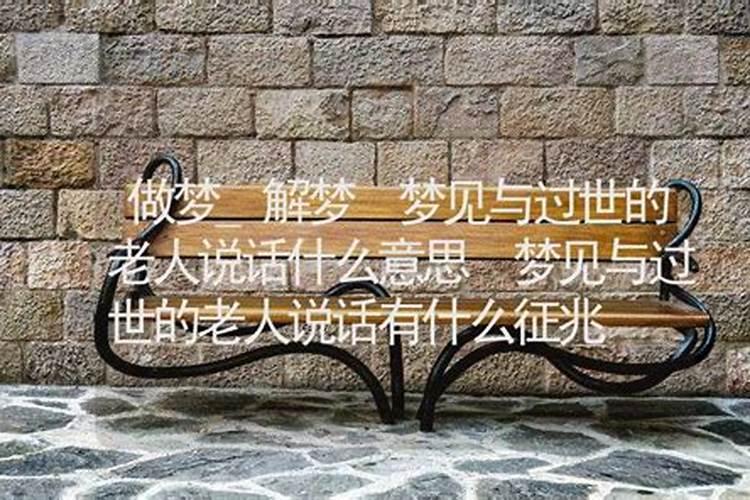 梦见已故的老人还活着的说话是吉还是凶？