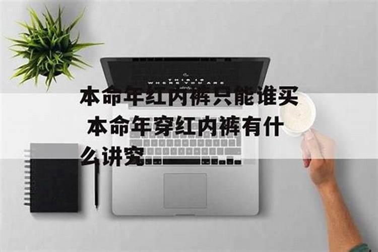本命年红内裤自己买还是别人送好