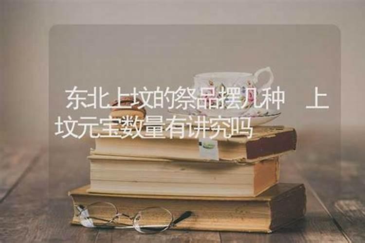 父母都不在了,给父母上坟怎么上？应该买几样供品？每样几个？