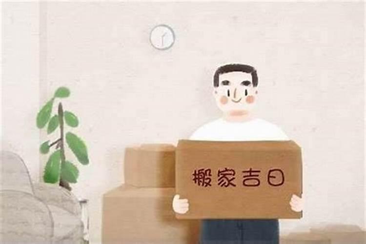 易经看日子入宅最近适合入宅的日子