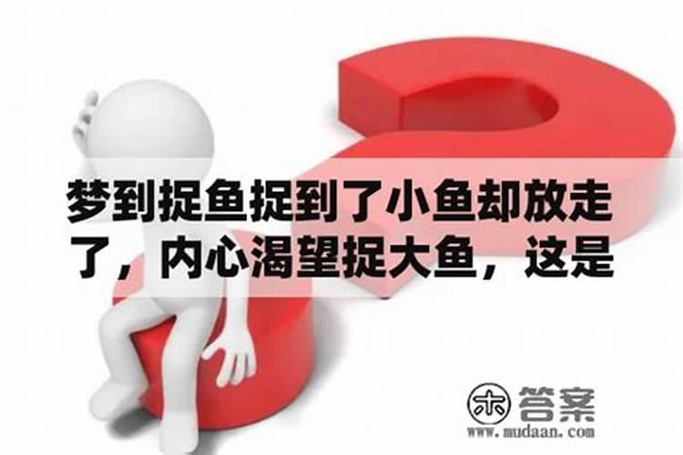 梦见抓到鱼又逃跑了的预兆