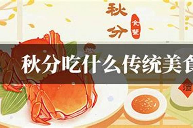 秋分节气吃什么传统食物 吃食含义