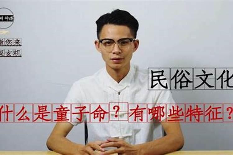 真童子命的三个来源和特征