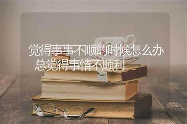 事事不顺的破解办法