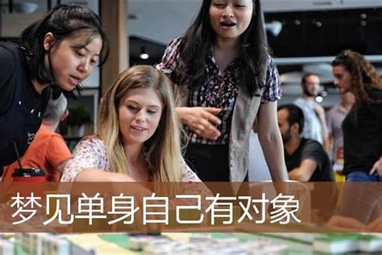 单身女孩梦见有男朋友是什么征兆