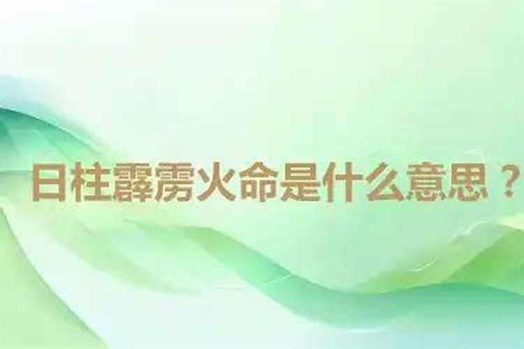霹雳火命是什么意思