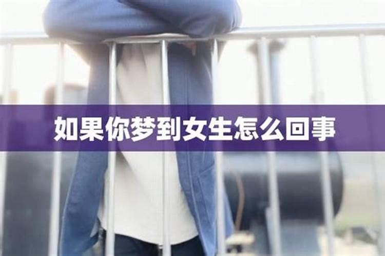 做梦梦到女孩子是什么预兆