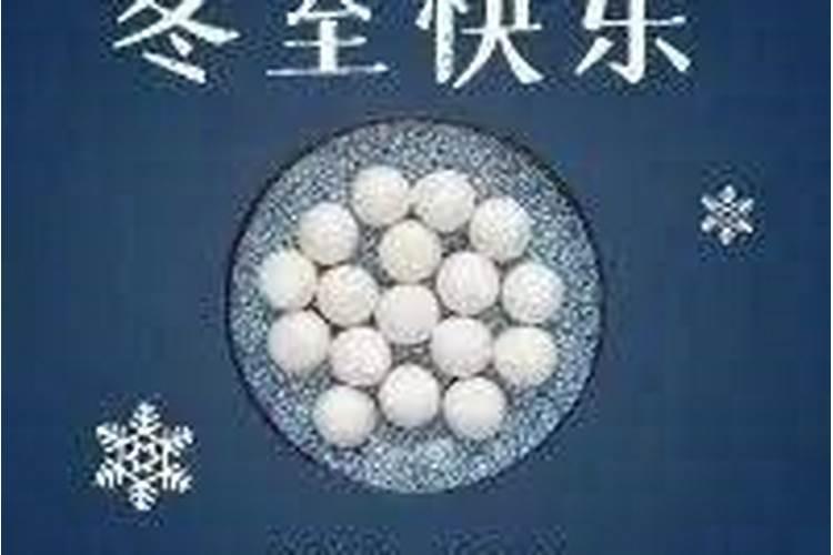 冬至是纪念谁吗 冬至有什么风俗