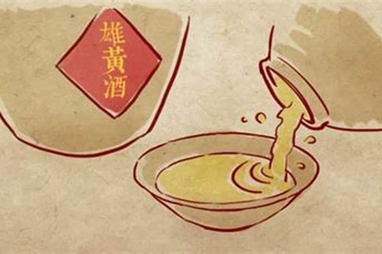 端午节泡雄黄酒是因为什么 端午节喝雄黄酒的来历