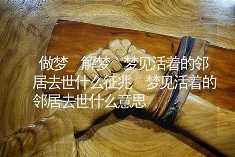 女人梦见已故的老邻居？