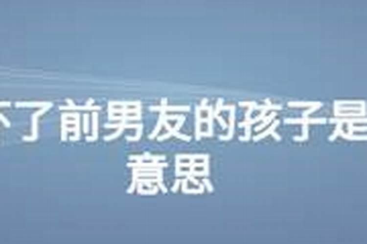 梦见前男友的孩子夭折死了