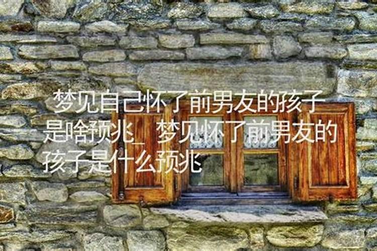 梦见和前男友的孩子死了？