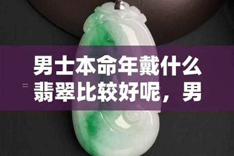 2025本命年男士佩戴什么好