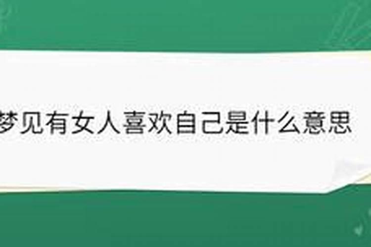 梦见美女喜欢上我什么意思
