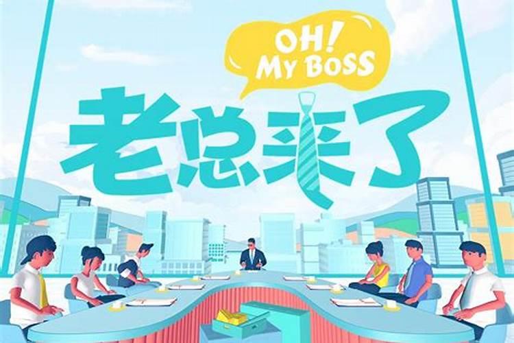 梦见老板来到我们宿舍的预兆