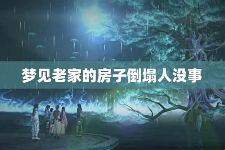 梦见房子倒了人没事预示什么