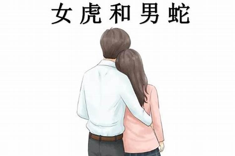 属虎和属蛇的夫妻结局 男虎女蛇能过一生吗