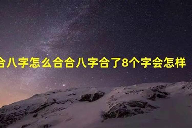 八字合婚合了八个字好吗 八字要合几个字
